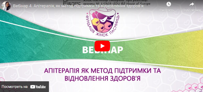 Вебінар 4. Апітерапія, як метод підтримки та відновлення здоров’я