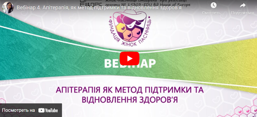 Вебінар 4. Апітерапія, як метод підтримки та відновлення здоров’я
