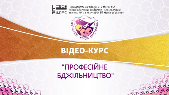 Course “Professional beekeeping. Part 1”