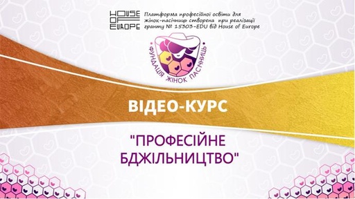 Course “Professional beekeeping. Part 1”